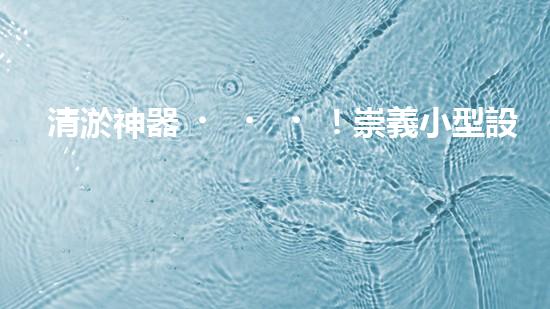 清淤神器！崇義小型設(shè)備公司研發(fā)出驚人清淤裝置，輕松解決污泥難題？